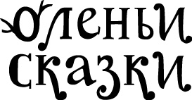 Иллюстрация к книге — Оленьи сказки [i_001.jpg]