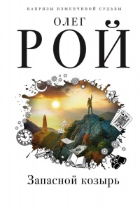 Книга Запасной козырь