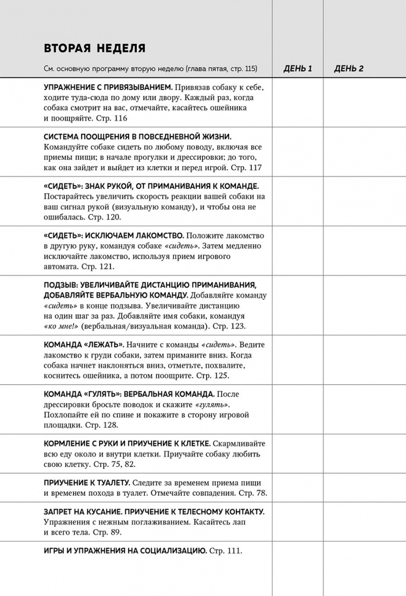 Иллюстрация к книге — Дрессировка без наказания. Пять недель, которые сделают вашу собаку лучшей в мире [i_139.jpg]