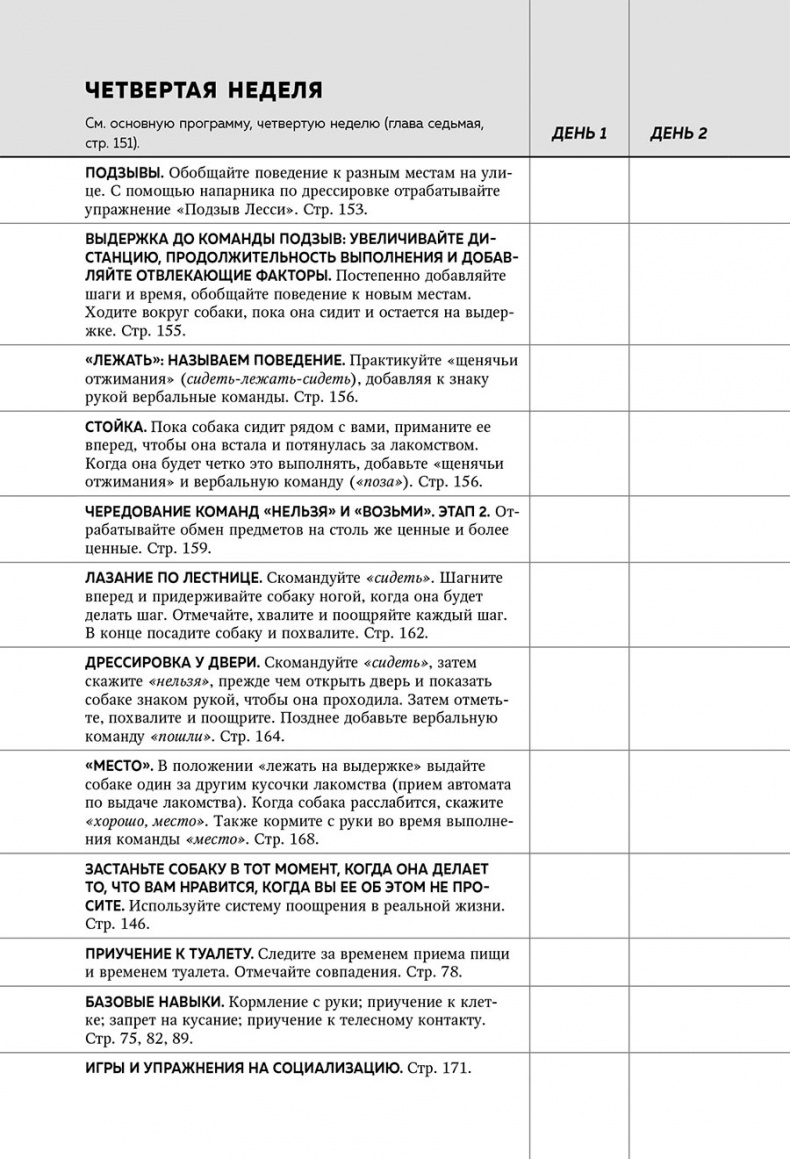 Иллюстрация к книге — Дрессировка без наказания. Пять недель, которые сделают вашу собаку лучшей в мире [i_143.jpg]