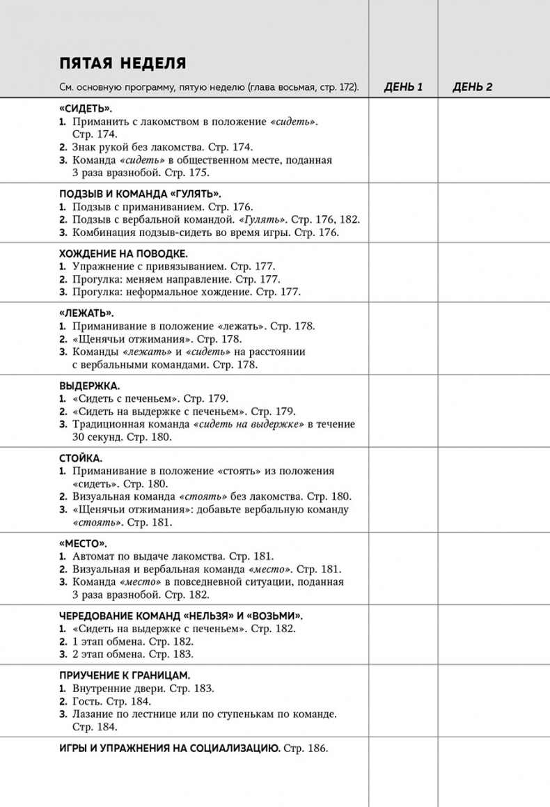 Иллюстрация к книге — Дрессировка без наказания. Пять недель, которые сделают вашу собаку лучшей в мире [i_145.jpg]