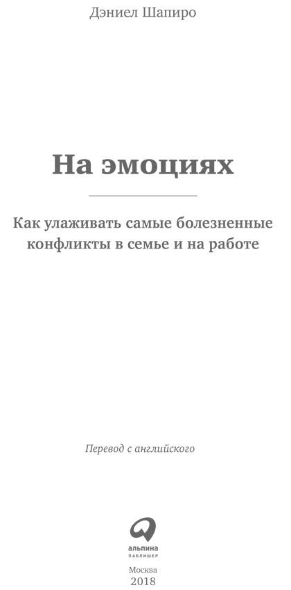 Иллюстрация к книге — На эмоциях: Как улаживать самые болезненные конфликты в семье и на работе [i_001.jpg]