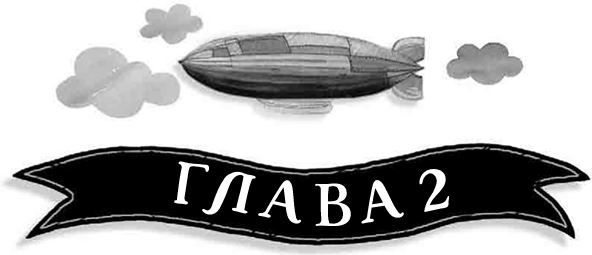 Иллюстрация к книге — Механическое сердце [i_006.jpg]