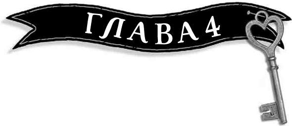 Иллюстрация к книге — Механическое сердце [i_010.jpg]