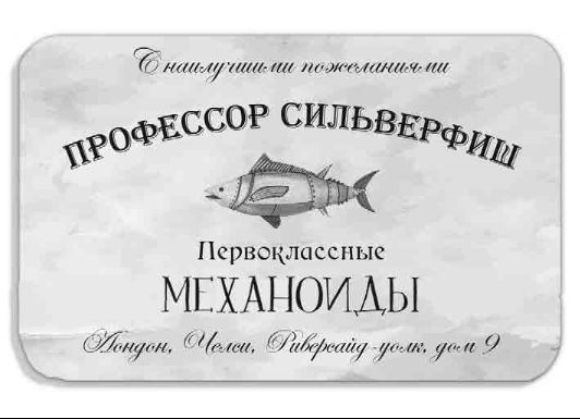 Иллюстрация к книге — Механическое сердце [i_026.jpg]