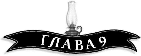 Иллюстрация к книге — Механическое сердце [i_031.jpg]