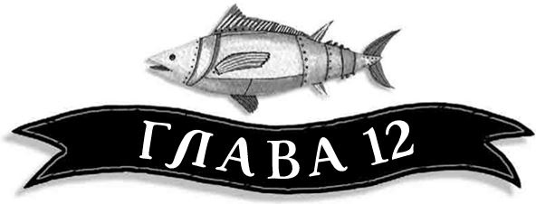 Иллюстрация к книге — Механическое сердце [i_042.jpg]