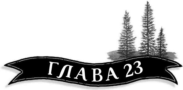 Иллюстрация к книге — Механическое сердце [i_085.jpg]