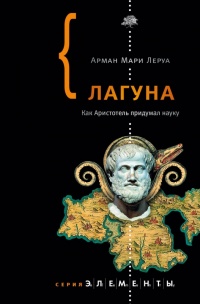 Книга Лагуна. Как Аристотель придумал науку 