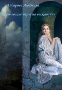 Книга Королевские игры на выживание