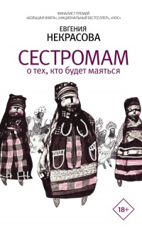 Книга Сестромам. О тех, кто будет маяться