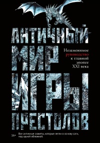 Книга Античный мир «Игры престолов»