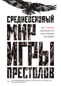 Книга Средневековый мир «Игры престолов»