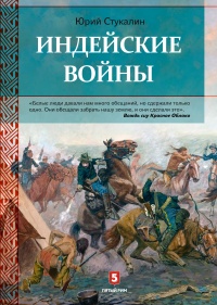 Книга Индейские войны