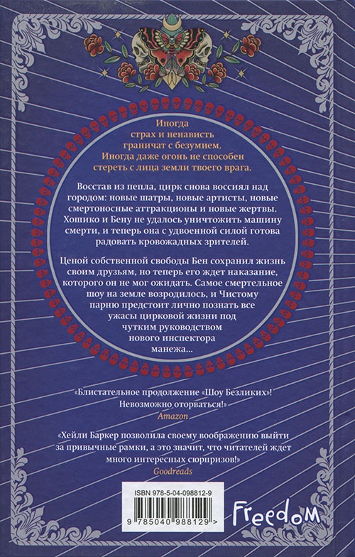 Иллюстрация к книге — Шоу непокорных [cover_back.jpg]