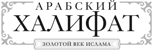 Иллюстрация к книге — Арабский халифат. Золотой век ислама [i_001.jpg]