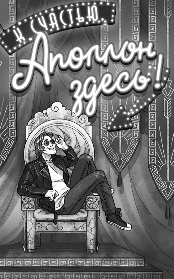 Иллюстрация к книге — Лагерь полукровок: совершенно секретно [i_007.jpg]