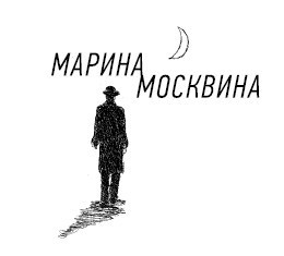 Иллюстрация к книге — Между нами только ночь [i_001.jpg]