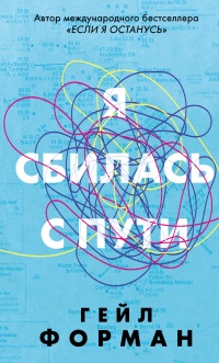 Книга Я сбилась с пути