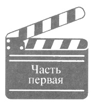 Иллюстрация к книге — Леонид Гайдай [i_004.jpg]