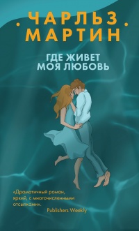 Книга Где живет моя любовь