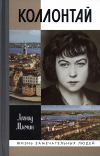 Книга Коллонтай