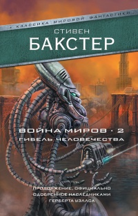 Книга Война миров 2. Гибель человечества