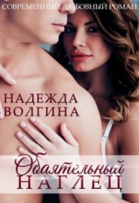 Книга Обаятельный наглец