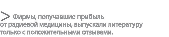 Иллюстрация к книге — Радиевые девушки. Скандальное дело работниц фабрик, получивших дозу радиации от новомодной светящейся краски  [i_033.jpg]