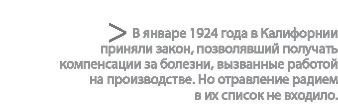 Иллюстрация к книге — Радиевые девушки. Скандальное дело работниц фабрик, получивших дозу радиации от новомодной светящейся краски  [i_051.jpg]