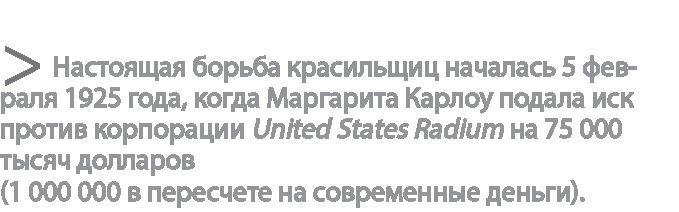 Иллюстрация к книге — Радиевые девушки. Скандальное дело работниц фабрик, получивших дозу радиации от новомодной светящейся краски  [i_057.jpg]