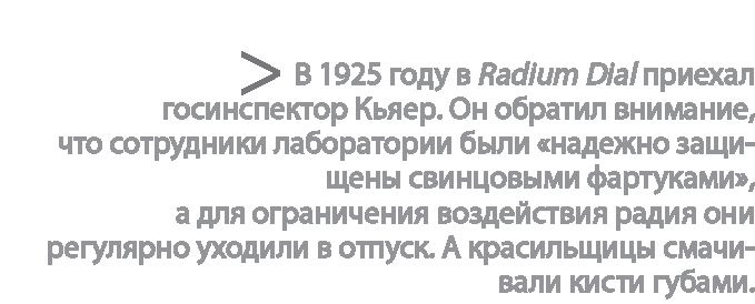 Иллюстрация к книге — Радиевые девушки. Скандальное дело работниц фабрик, получивших дозу радиации от новомодной светящейся краски  [i_059.jpg]