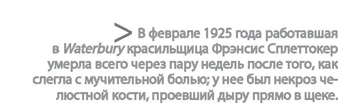 Иллюстрация к книге — Радиевые девушки. Скандальное дело работниц фабрик, получивших дозу радиации от новомодной светящейся краски  [i_061.jpg]