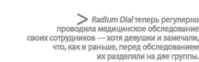 Иллюстрация к книге — Радиевые девушки. Скандальное дело работниц фабрик, получивших дозу радиации от новомодной светящейся краски  [i_119.jpg]