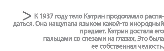 Иллюстрация к книге — Радиевые девушки. Скандальное дело работниц фабрик, получивших дозу радиации от новомодной светящейся краски  [i_150.jpg]