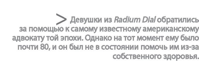Иллюстрация к книге — Радиевые девушки. Скандальное дело работниц фабрик, получивших дозу радиации от новомодной светящейся краски  [i_151.jpg]