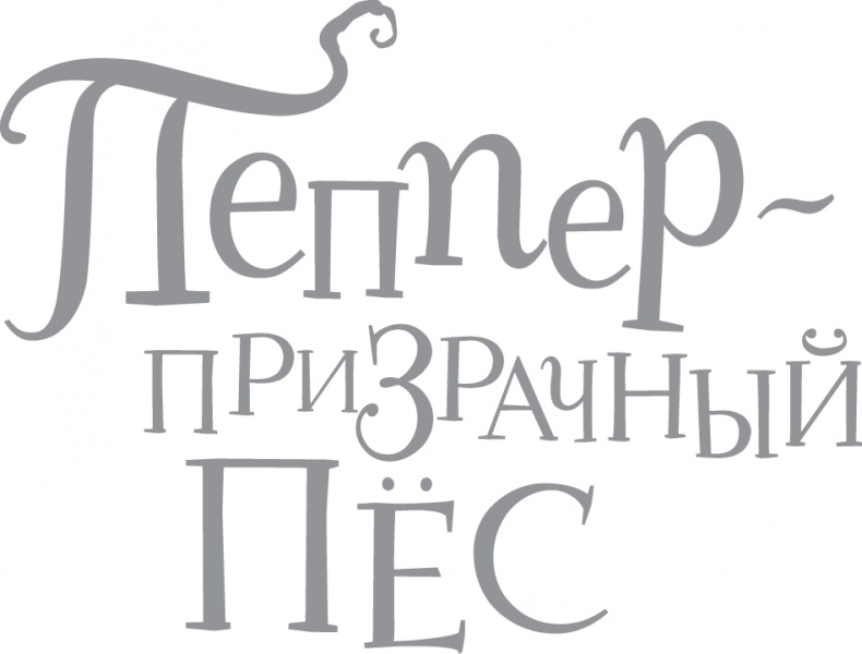 Иллюстрация к книге — Друзья навсегда [i_002.jpg]