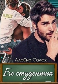 Книга Его студентка