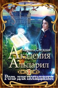 Книга Роль для попаданки