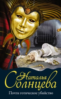 Книга Почти готическое убийство