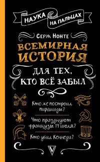 Книга Всемирная история для тех, кто всё забыл