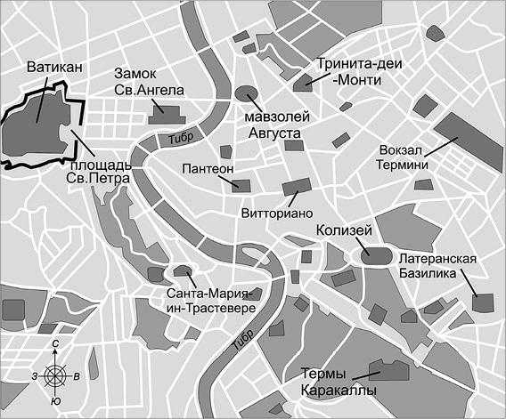 Иллюстрация к книге — Рим. Город, открытый для всех [_005.jpg]