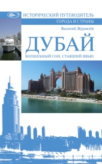 Книга Дубай. Волшебный сон, ставший явью