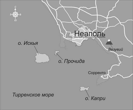 Иллюстрация к книге — Неаполитанская Ривьера. Неаполь. Капри. Искья. Прочида  [_88888766.jpg]