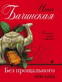 Книга Без прощального письма