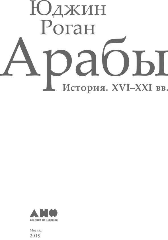 Иллюстрация к книге — Арабы. История. XVI–XXI вв. [i_001.jpg]