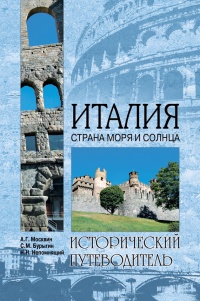 Книга Италия. Страна моря и солнца 