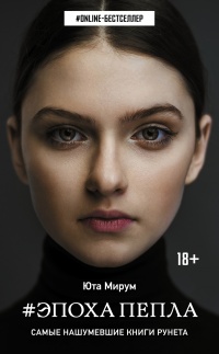 Книга Эпоха пепла 