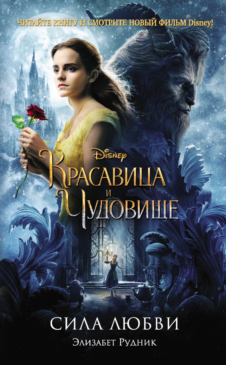 Иллюстрация к книге — Красавица и Чудовище. Сила любви  [i_001.jpg]