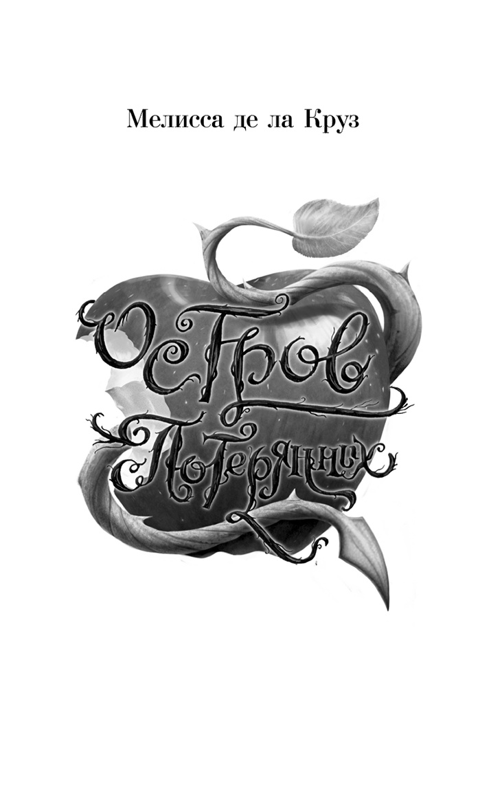 Иллюстрация к книге — Остров Потерянных  [i_002.jpg]